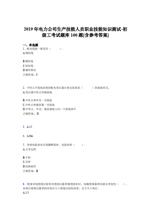 最新版精编电厂生产技能人员初级工职业技能知识测试完整版考核题库100题(含参考答案)