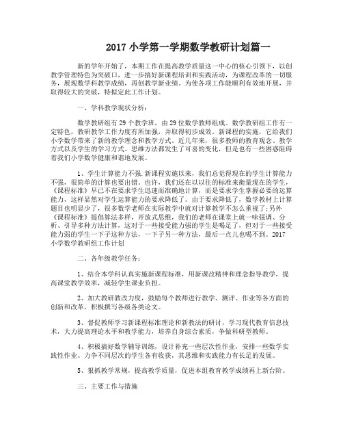 2017小学第一学期数学教研计划
