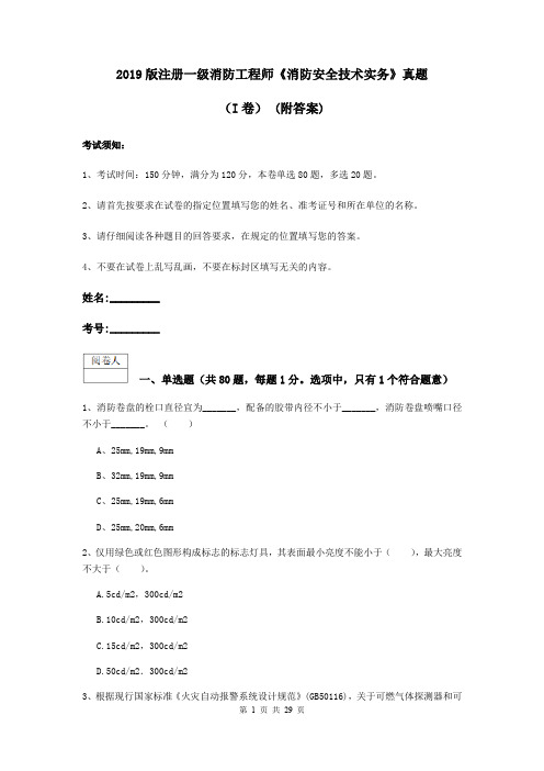 2019版注册一级消防工程师《消防安全技术实务》真题(I卷) (附答案)