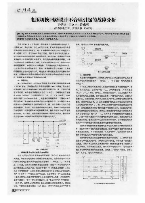 电压切换回路设计不合理引起的故障分析