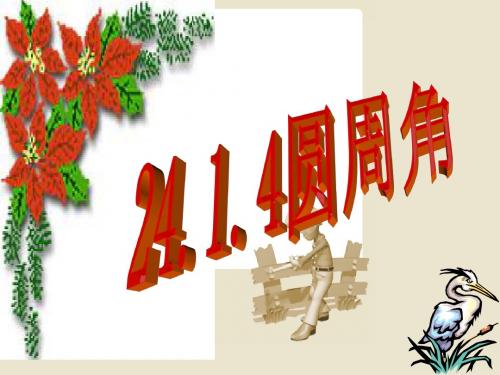 圆周角