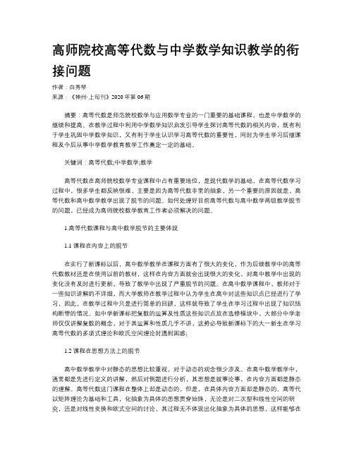 高师院校高等代数与中学数学知识教学的衔接问题