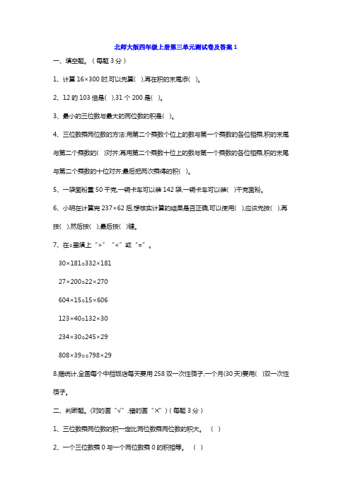 北师大四年级数学上册第三单元测试题及答案两套