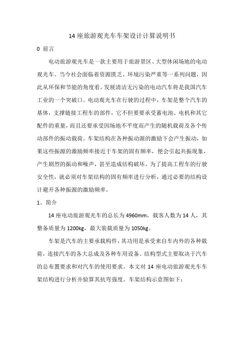 14座旅游观光车车架设计说明