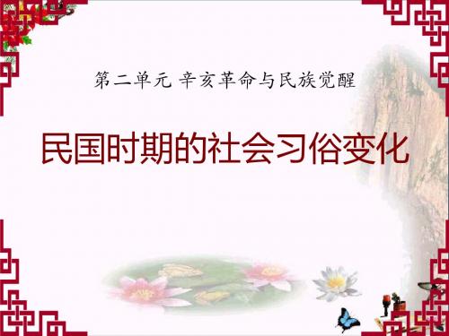 《民国时期的社会习俗变化》辛亥革命与民族觉醒 精品PPT课件