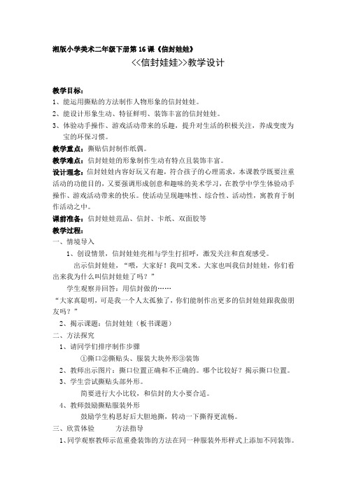 湘美版美术二年级下册教案-16. 信封娃娃3