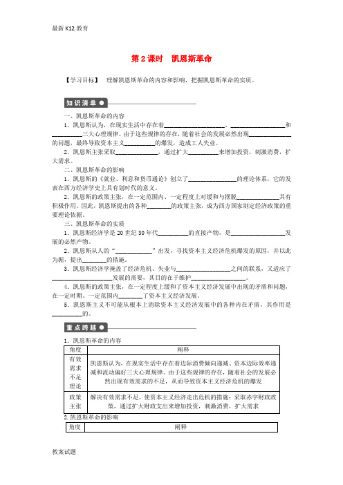 【配套K12】高中政治 专题三 第2课时 凯恩斯革命同步学案 新人教版选修2