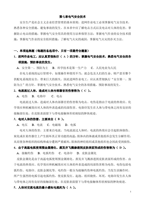 第七章  电气安全技术习题