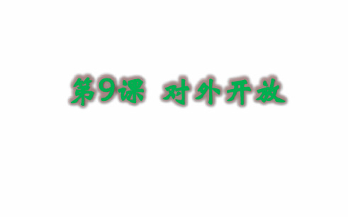 人教部编版八年级历史下册 第9课 对外开放课件共23张