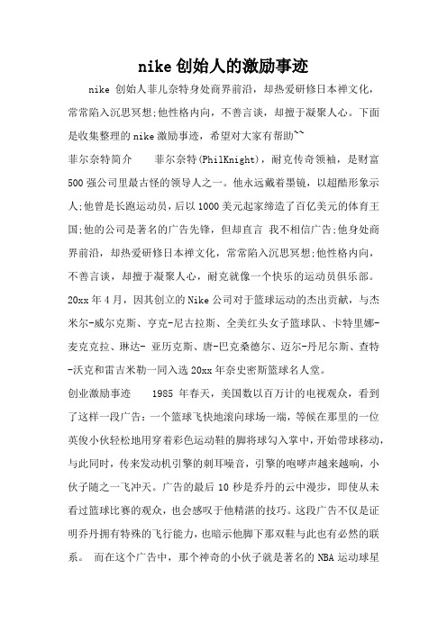 nike创始人的激励事迹(精编版)