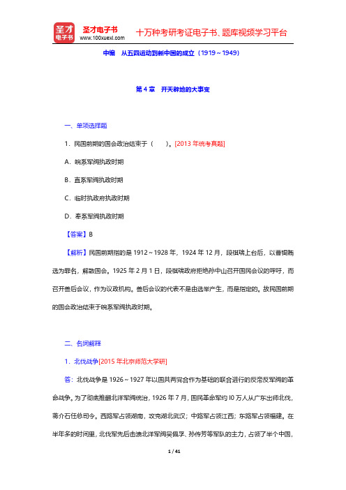 高教版《中国近现代史纲要》(2013年修订)配套题库【名校考研真题】 中编 从五四运动到新中国的成立