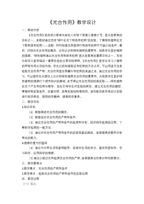 浙教2011版科学八年级下册《第3章 空气与生命 第6节 光合作用》_2