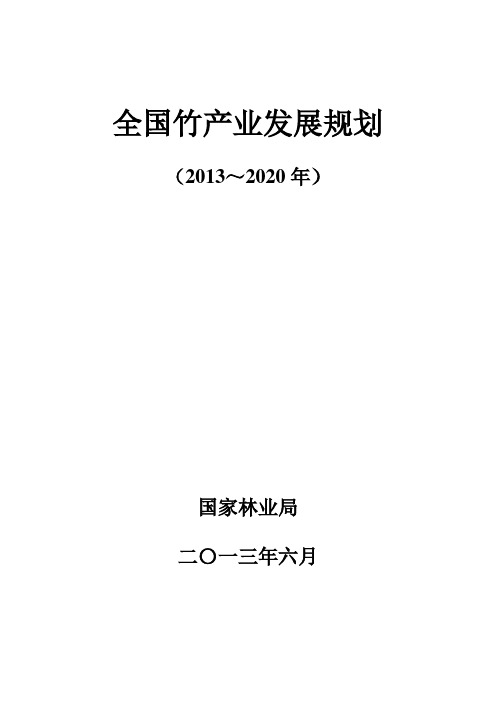 全国竹产业发展规划