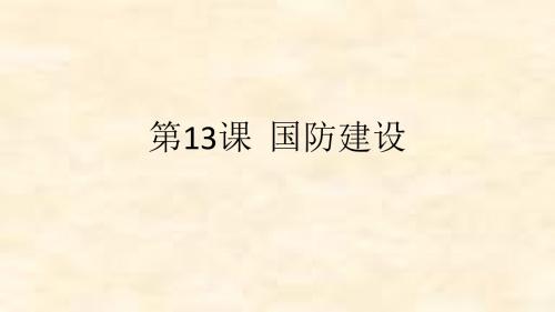 八年级历史中华书局版下册第13课 国防建设