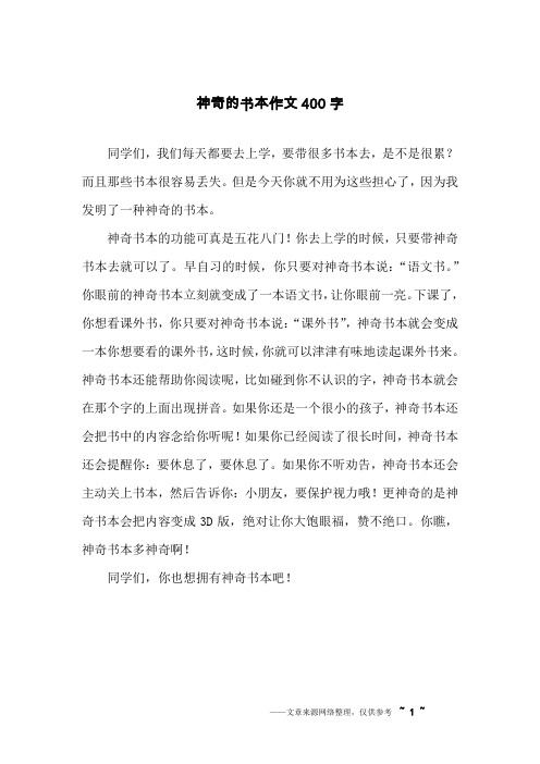神奇的书本作文400字