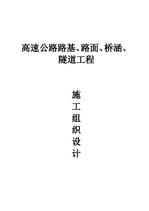 高速公路路基、路面、桥涵、隧道工程施工组织设计