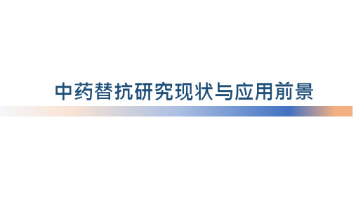 中药替抗研究现状与应用前景动物肠道生态与健康讲座课件