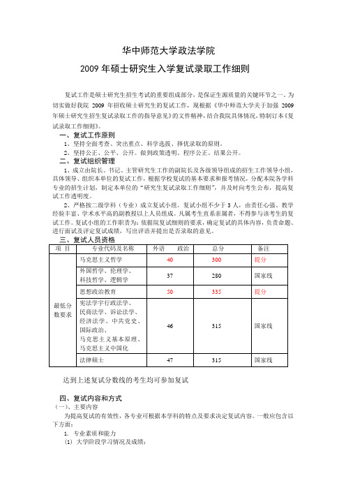 华中师范大学政法学院 2009年硕士研究生入学复试录取工作细则