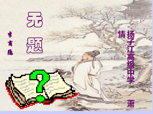 高中语文无题·相见时难别亦难ppt 苏教版精品课件