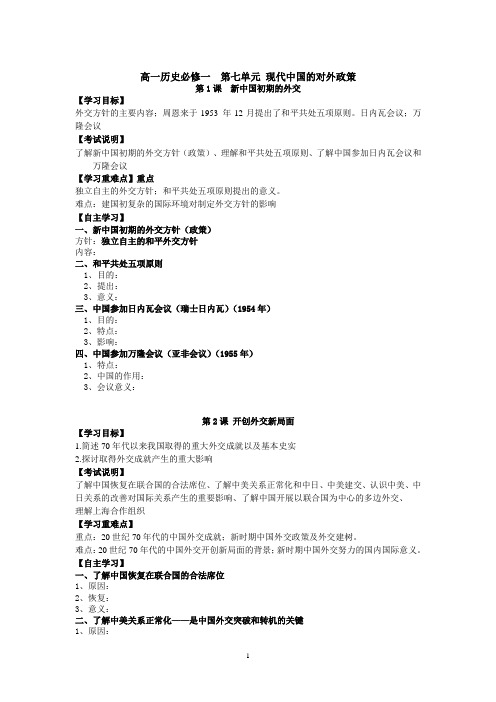 高一历史必修一第七单元现代中国的对外政策