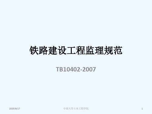 铁路建设工程监理规范讲义