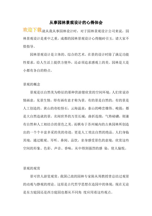 从事园林景观设计的心得体会