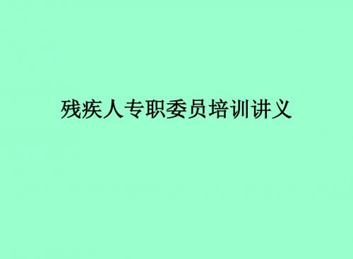 残联培训讲义