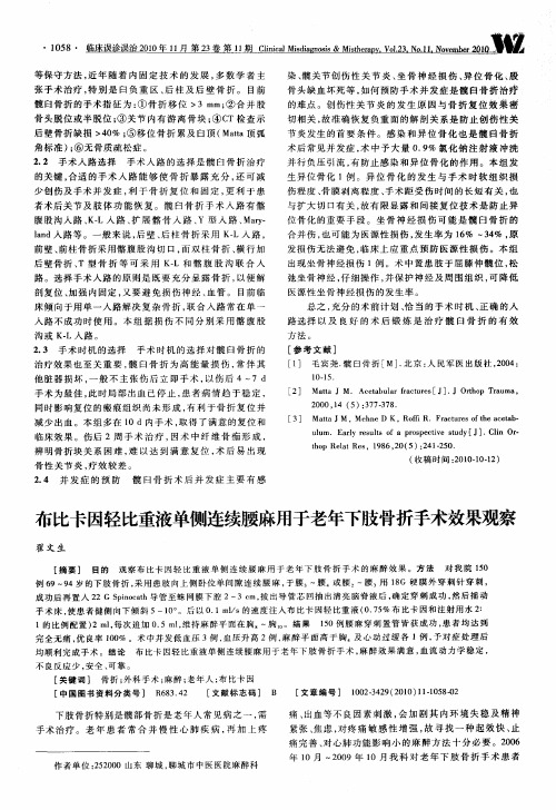 布比卡因轻比重液单侧连续腰麻用于老年下肢骨折手术效果观察