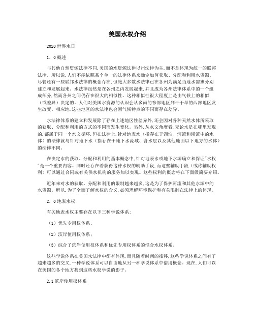 美国水权介绍