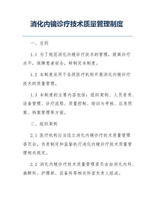 消化内镜诊疗技术质量管理制度