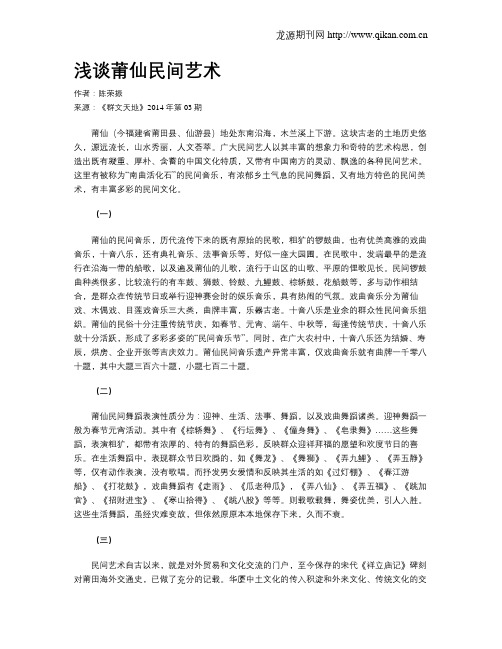 浅谈莆仙民间艺术