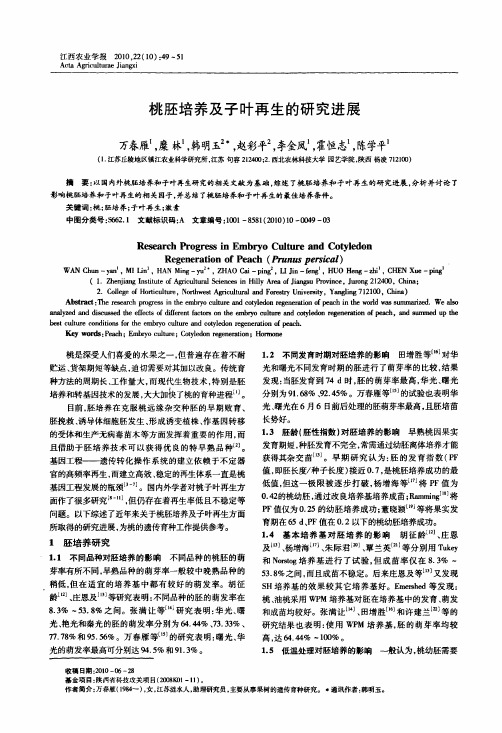 桃胚培养及子叶再生的研究进展
