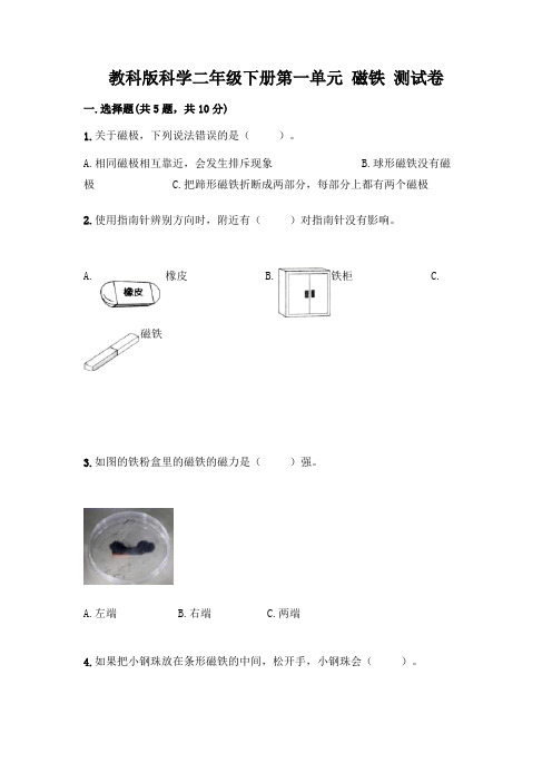 教科版科学二年级下册第一单元 磁铁 测试卷含答案(达标题)