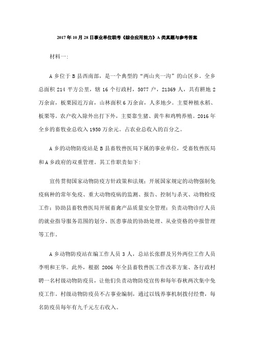 日事业单位联考《综合应用能力》A类真题与参考答案 