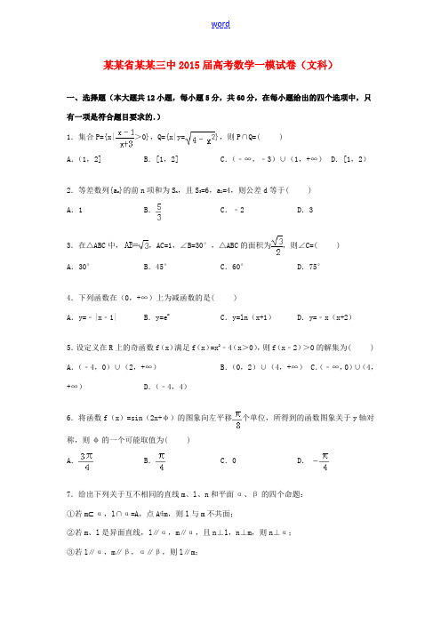 黑龙江省哈尔滨三中高三数学一模试题 文(含解析)-人教版高三全册数学试题