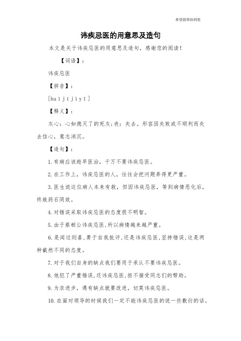 讳疾忌医的用意思及造句