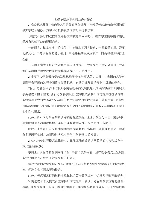 最新-大学英语教育机遇与应对策略 精品