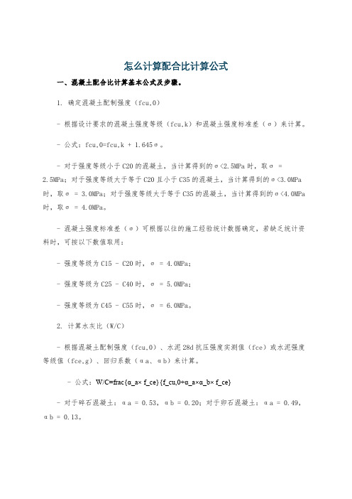 怎么计算配合比计算公式