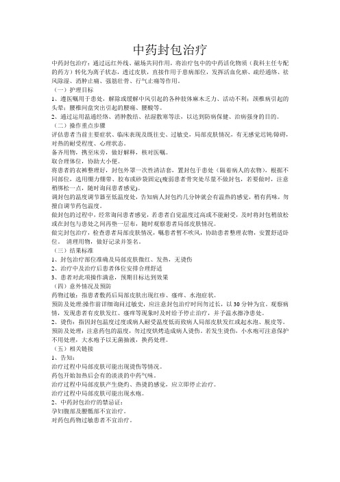 中药封包治疗