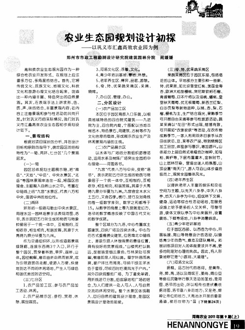 农业生态园规划设计初探——以巩义市汇鑫高效农业园为例