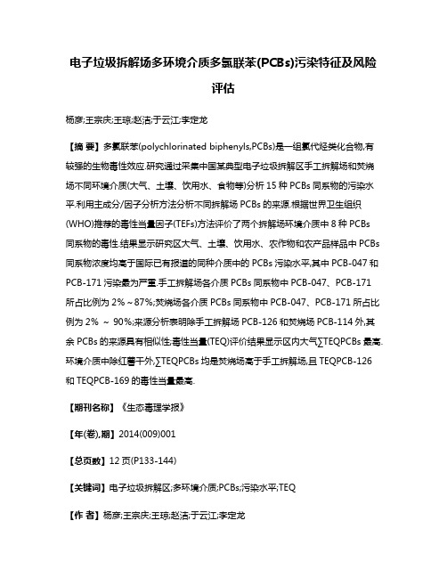 电子垃圾拆解场多环境介质多氯联苯(PCBs)污染特征及风险评估