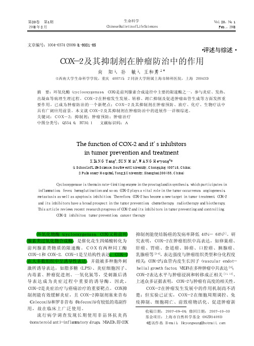 COX_2及其抑制剂在肿瘤防治中的作用_向阳
