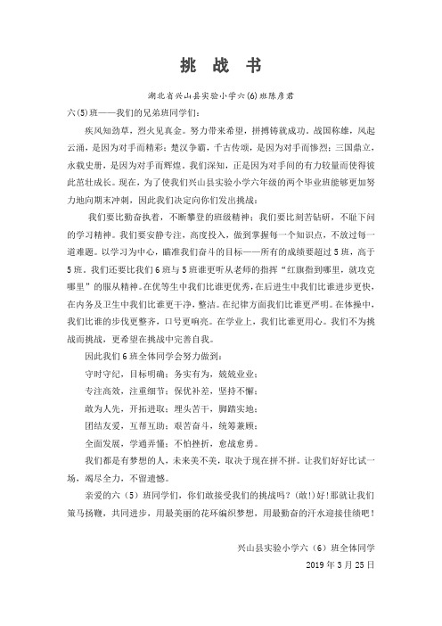 小学毕业班级挑战书