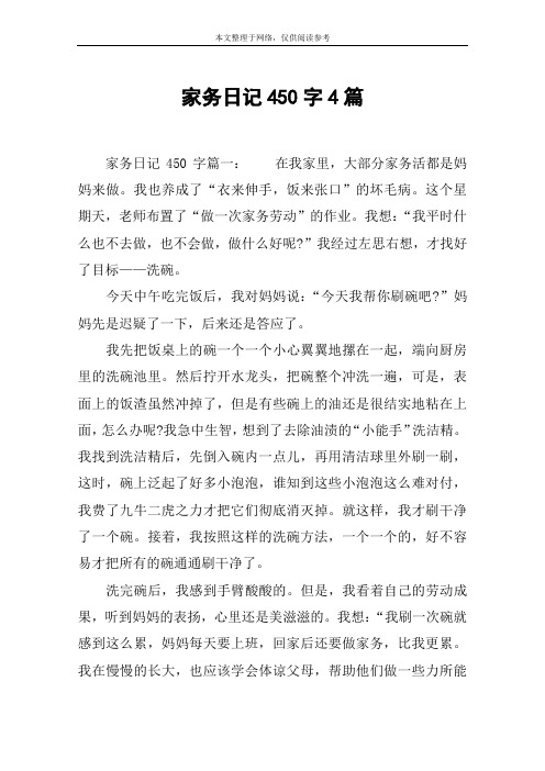 家务日记450字4篇