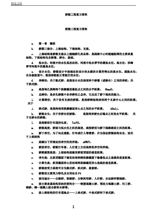 桥梁工程复习资料