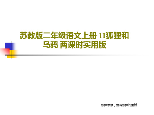 苏教版二年级语文上册 11狐狸和乌鸦 两课时实用版43页PPT