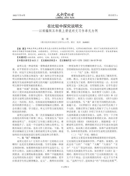 在比较中探究说明文——以部编版五年级上册说明文习作单元为例