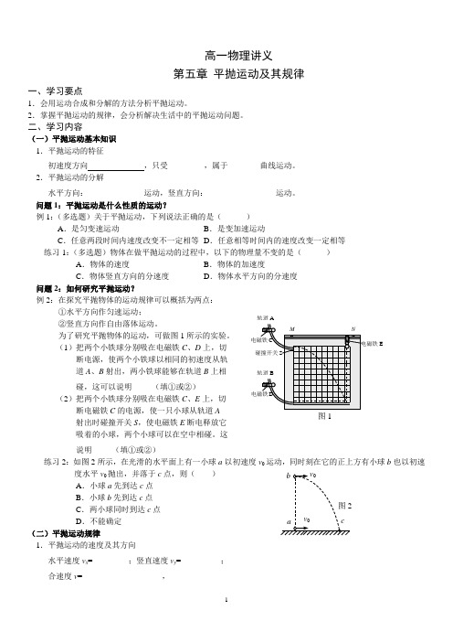 高一物理讲义 第五章平抛运动及其规律(带参考答案)