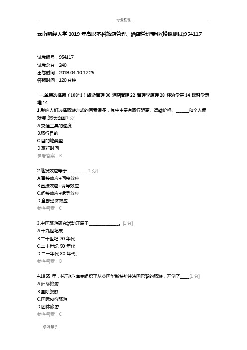 云南财经大学2019年高职本科旅游管理、酒店管理专业(模拟测试)954117