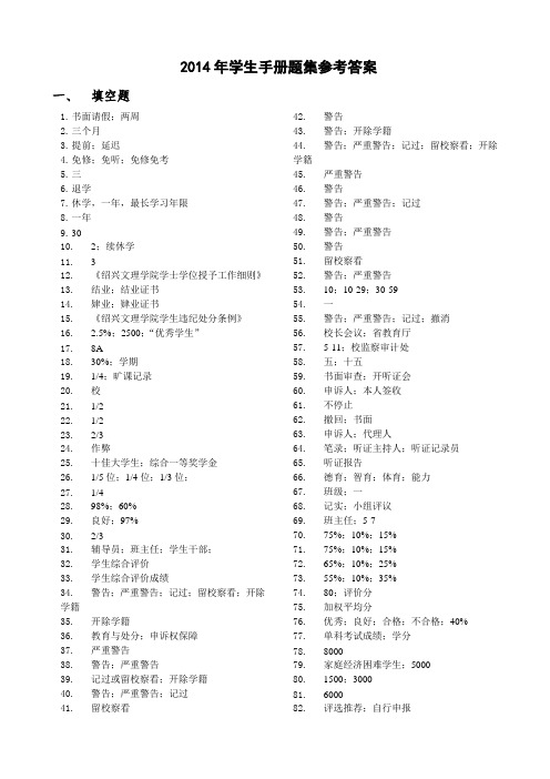 2014年学生手册题集参考答案 .doc